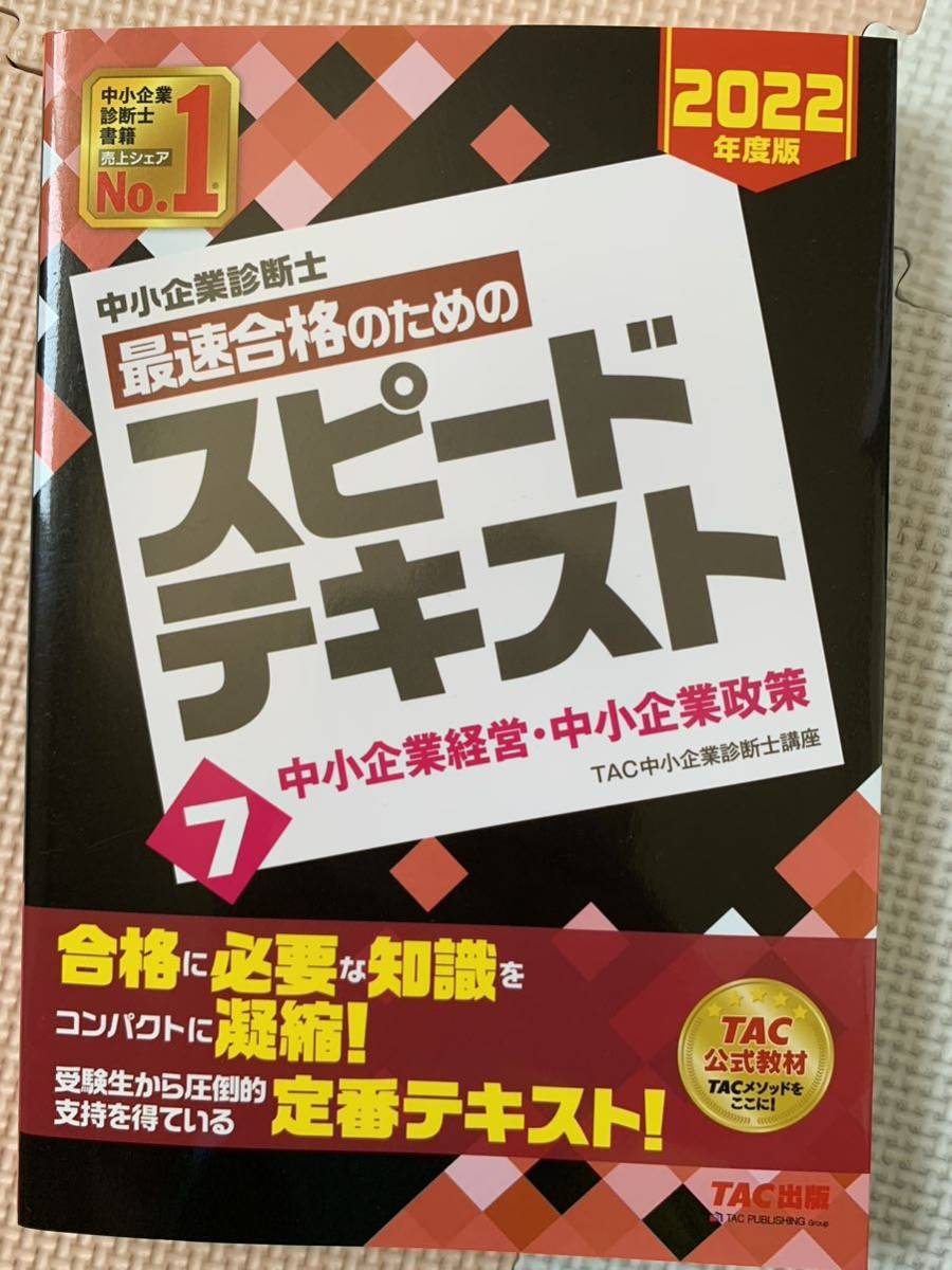 中小企業診断士最速合格のためのスピード問題集1~7 スピードテキスト1~7 2022年度版 計14冊_画像3