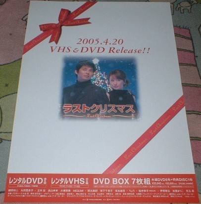 ヤフオク ポスター ラストクリスマス Dvd告知 織田裕二 ヤフオク ポスター ラストクリスマス Dvd告知 織田裕二