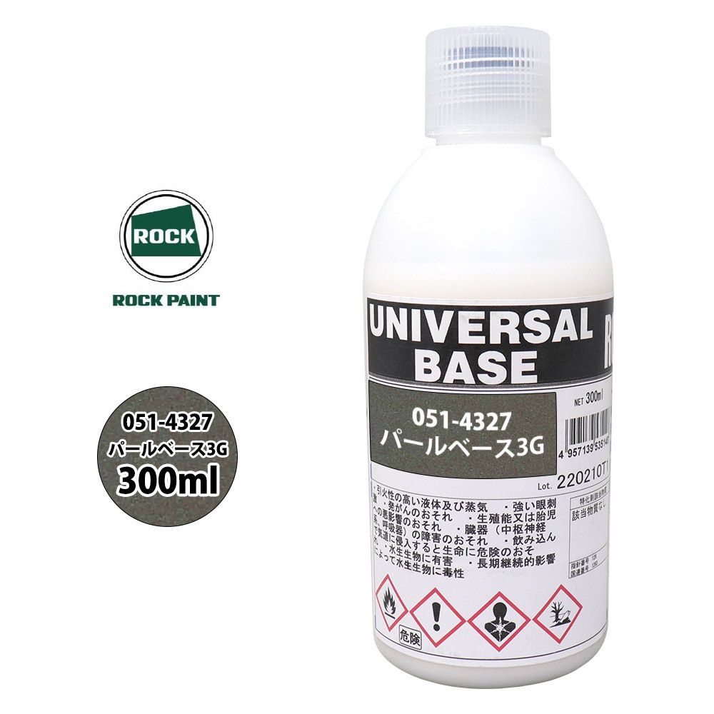 ロック ユニバーサル ベース 051-4327 パールベース3G 原色 300ml/ロックペイント 塗料 Z13