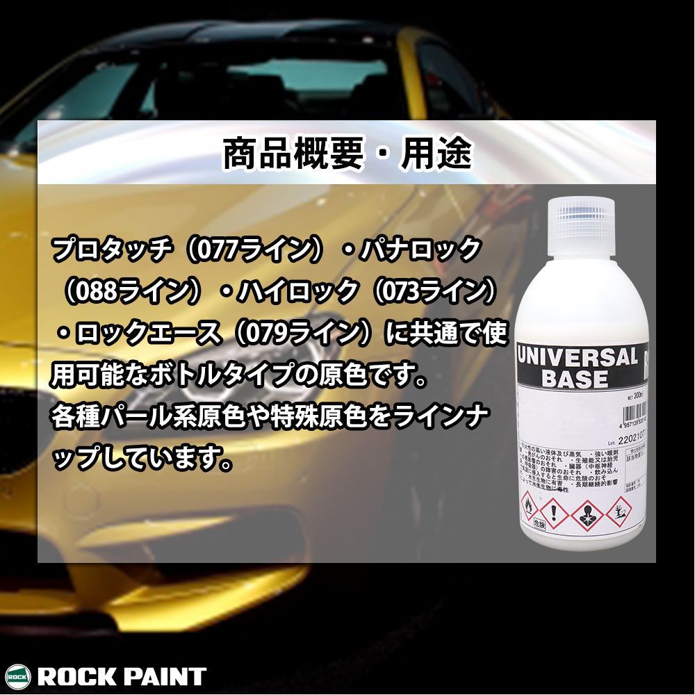 ロック ユニバーサル ベース 051-4361 パールベース4W 原色 300ml/ロックペイント 塗料 Z13_画像3