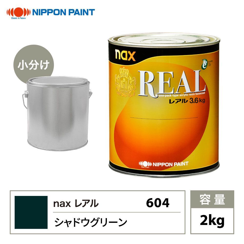 レアル 604 シャドウグリーン 原色 2kg/小分け 日本ペイント 塗料 Z26