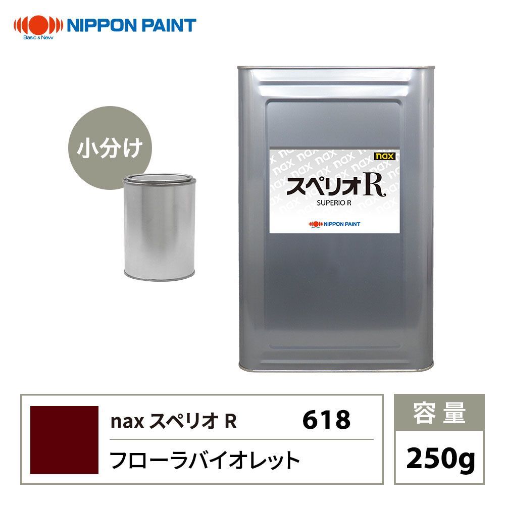 スペリオR 618 フローラバイオレット 原色 250g/小分け 日本ペイント 塗料 スペリオR Z12_画像1