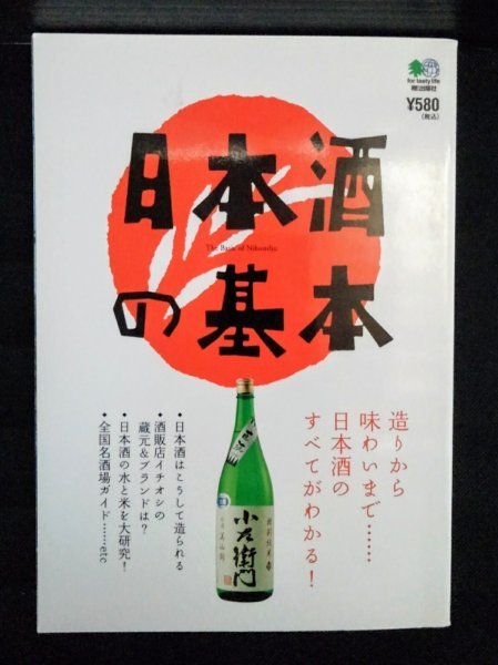 [04129]日本酒の基本 2011年6月20日 枻出版社 作り方 製造 山田錦 名水 販売店 蔵元 ブランド 酒場 純米酒 本釀造 吟醸酒 飲み比べ 旭酒造_画像1