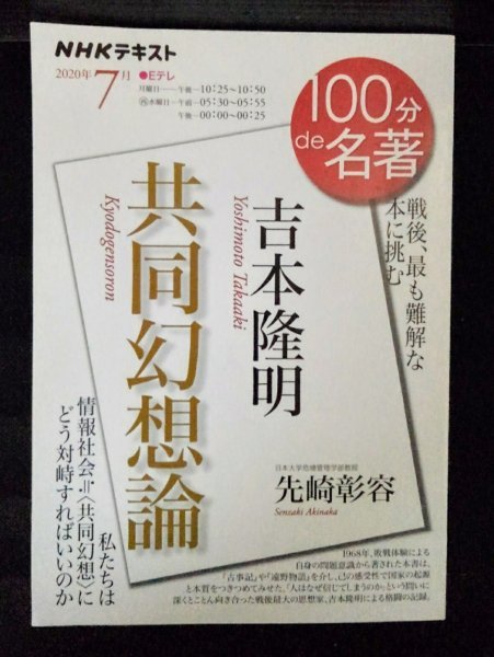 [04353]NHKテキスト 100分で名著 2020年7月号 NHK出版 吉本隆明 共同幻想論 戦争体験 国家 刑法 人間関係 思想 政治 哲学 宗教 民族 文化_画像1