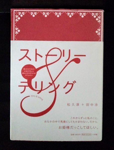 [04059]ストーリー&テリング 2006年8月20日 松久淳 田中渉 小学館 小説 ラブコメディ アラサー バツイチ 子持ち 恋愛 漫画家 女性セブン_画像1