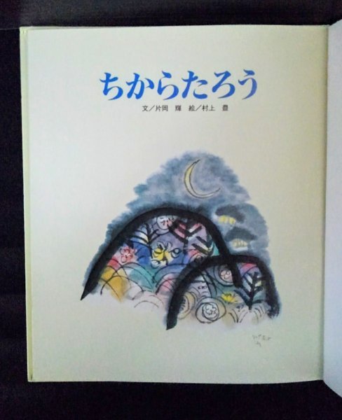 [04244]ちからたろう 絵本 児童向け 童話 昔話 読み聞かせ おじいさん おばあさん 子供 垢 あかたろう 金棒 大男 石こ太郎 力持ち 大食らい_画像2