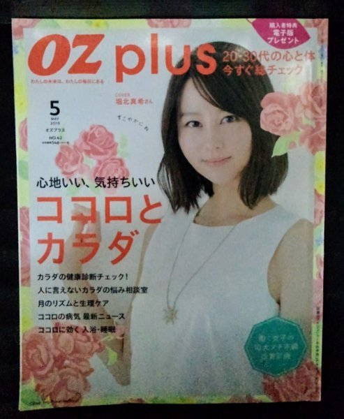 [04192]OZ plus oz plus 2015 year 5 month number No.42 Starts publish corporation woman oriented Horikita Maki health diagnosis check 20 fee 30 fee bathing sleeping beauty life 