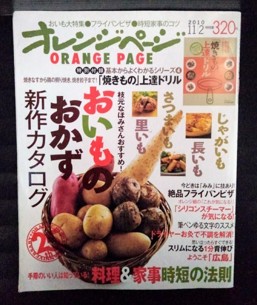 [04167]オレンジページ 2010年11月2日号 オレンジページ おかず フライパンピザ じゃがいも 長いも さつまいも 里いも お弁当 時短レシピ_画像1