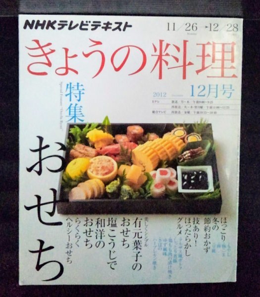 [04154]NHKきょうの料理 2012年12月号 NHK出版 テレビ番組 テキスト 家庭料理 レシピ 節約 おかず おせち 煮豚 ヘルシー 鶏もも肉 ポトフ_画像1