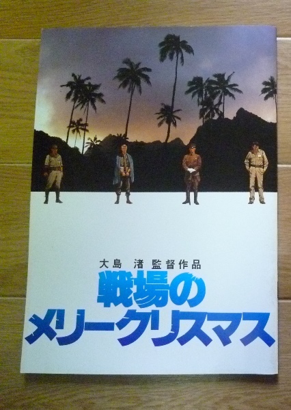 ●映画パンフレット●「戦場のメリークリスマス」1983年●大島渚//デビッド・ボウイ/坂本龍一/他●A4判●_画像1