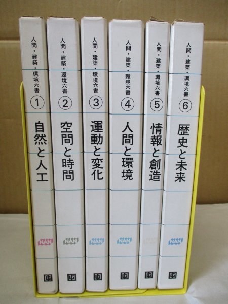 人間・建築・環境六書 全6巻揃い◆自然と人工/空間と時間/運動と変化/人間と環境/情報と創造/歴史と未来 昭和50年_画像1