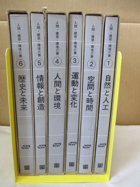 人間・建築・環境六書 全6巻揃い◆自然と人工/空間と時間/運動と変化/人間と環境/情報と創造/歴史と未来 昭和50年_画像3