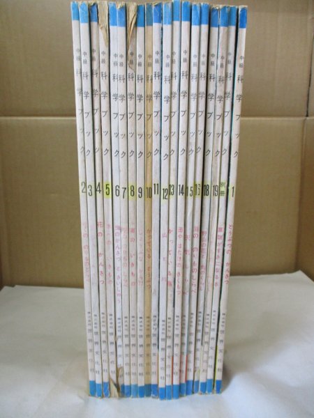 最高級 レア希少品◆中級 20冊揃い◆当時物/昭和39年/レトロ 全19巻+別冊 世界文化社 科学ブック 学習よみもの 最高級 レア希少品◆中級 20冊揃い◆当時物/昭和39年/レトロ 全19巻+別冊 世界文化社 科学ブック 学習よみもの