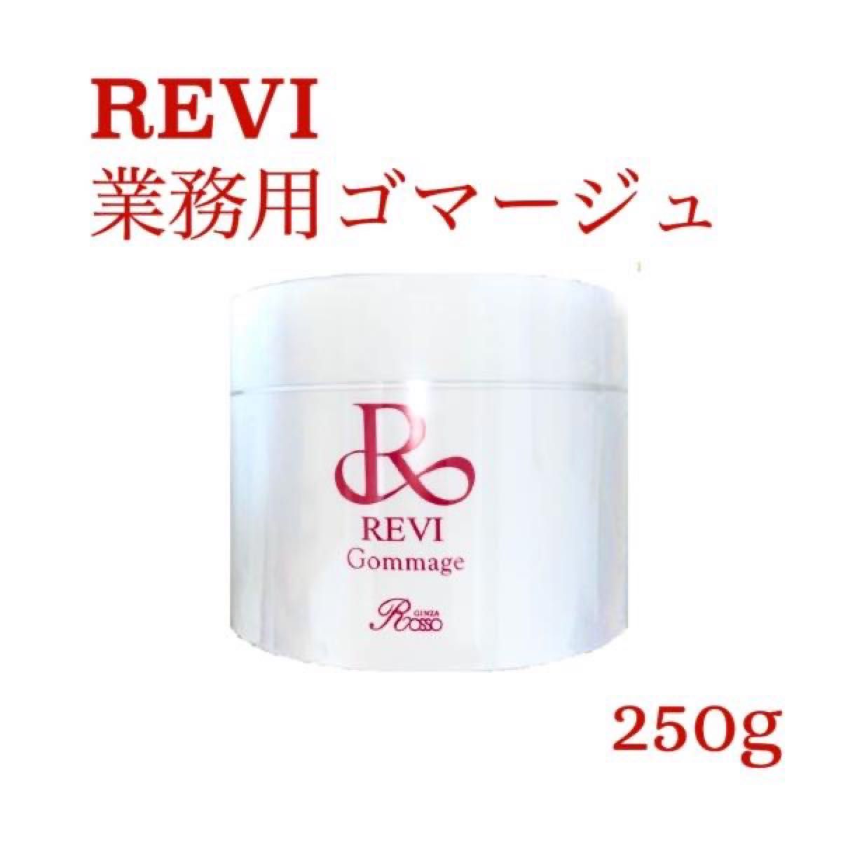 【新品・未開封】REVI ルヴィ ゴマージュ 業務用 250g