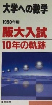 超格安価格 東京出版 阪大入試 ) 青本 赤本 文系 理系 大阪大学 (検索用→ 過去問 )数学 掲載 後期 前期 1980 ~ 1989 1990( 10年の軌跡 大学別問題集、赤本 超格安価格 東京出版 阪大入試 ) 青本 赤本 文系 理系 大阪大学 (検索用→ 過去問 )数学 掲載 後期 前期 1980 ~ 1989 1990( 10年の軌跡 大学別問題集、赤本