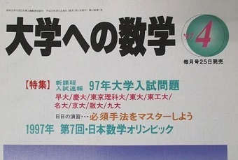 大学への数学 1997 4月号 大阪大学 名古屋大学 理系 文系 慶應義塾大学 九州大学 東京工業大学（ 検索用→ 数学 過去問 青本 赤本 ）_画像2