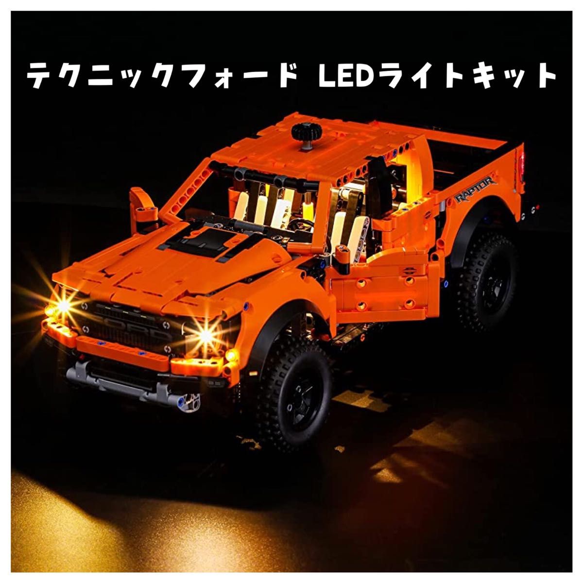 テクニックフォード F-150 ラプター用BRIKSMAX LEDライトキット LEGO レゴ