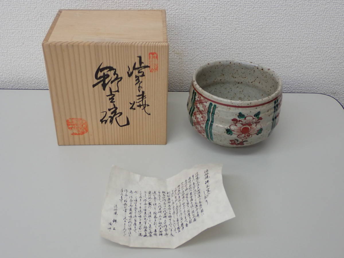 茶道具-10; 渋草焼柳三「野点碗」茶碗高さ;約7.5×胴径;10×口径;約