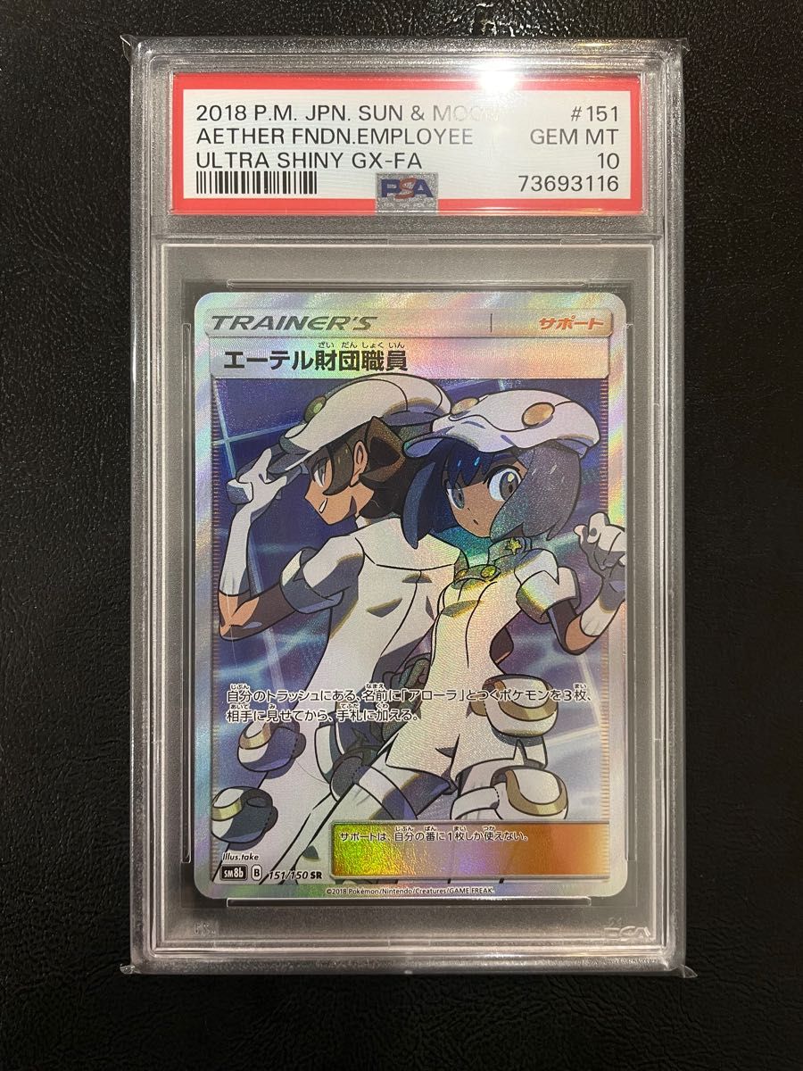 エーテル財団職員 SR 【PSA10】 ポケモンカード Yahoo!フリマ（旧）-