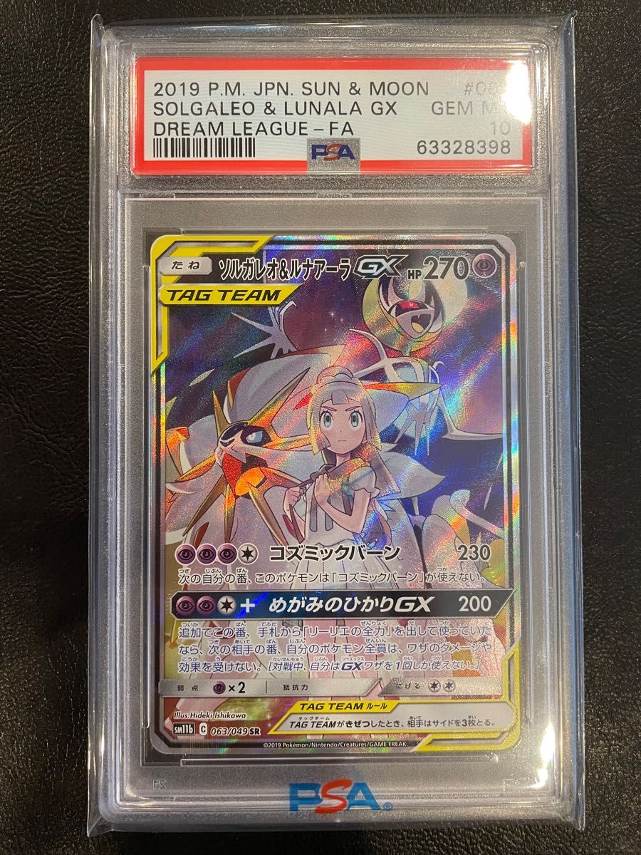 ソルガレオ&ルナアーラGX　SA  psa10