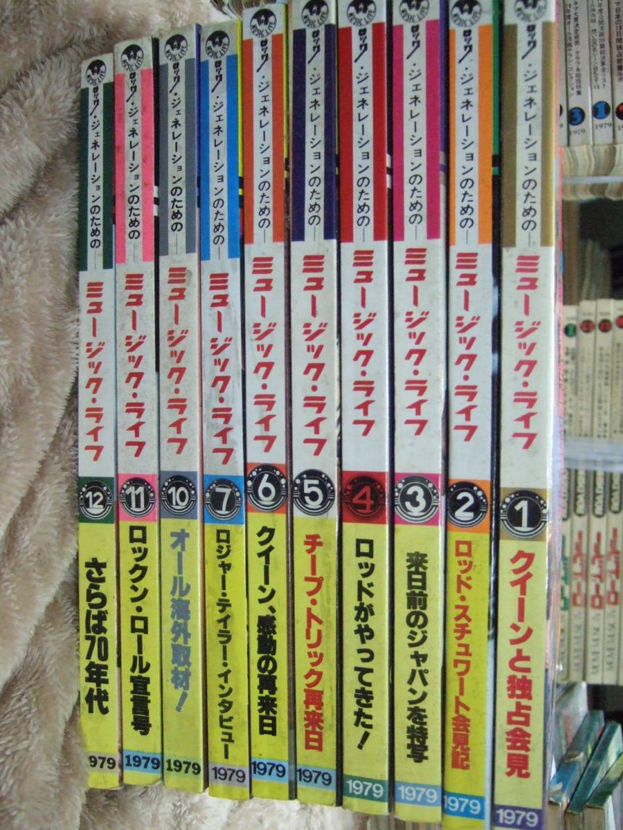 【まとめ買い】 ’79 music life ミュージックライフ 新品同様 超美品本 ①~⑦、⑩~⑫の10冊セット ⑧⑨抜け 洋楽 【まとめ買い】 ’79 music life ミュージックライフ 新品同様 超美品本 ①~⑦、⑩~⑫の10冊セット ⑧⑨抜け 洋楽