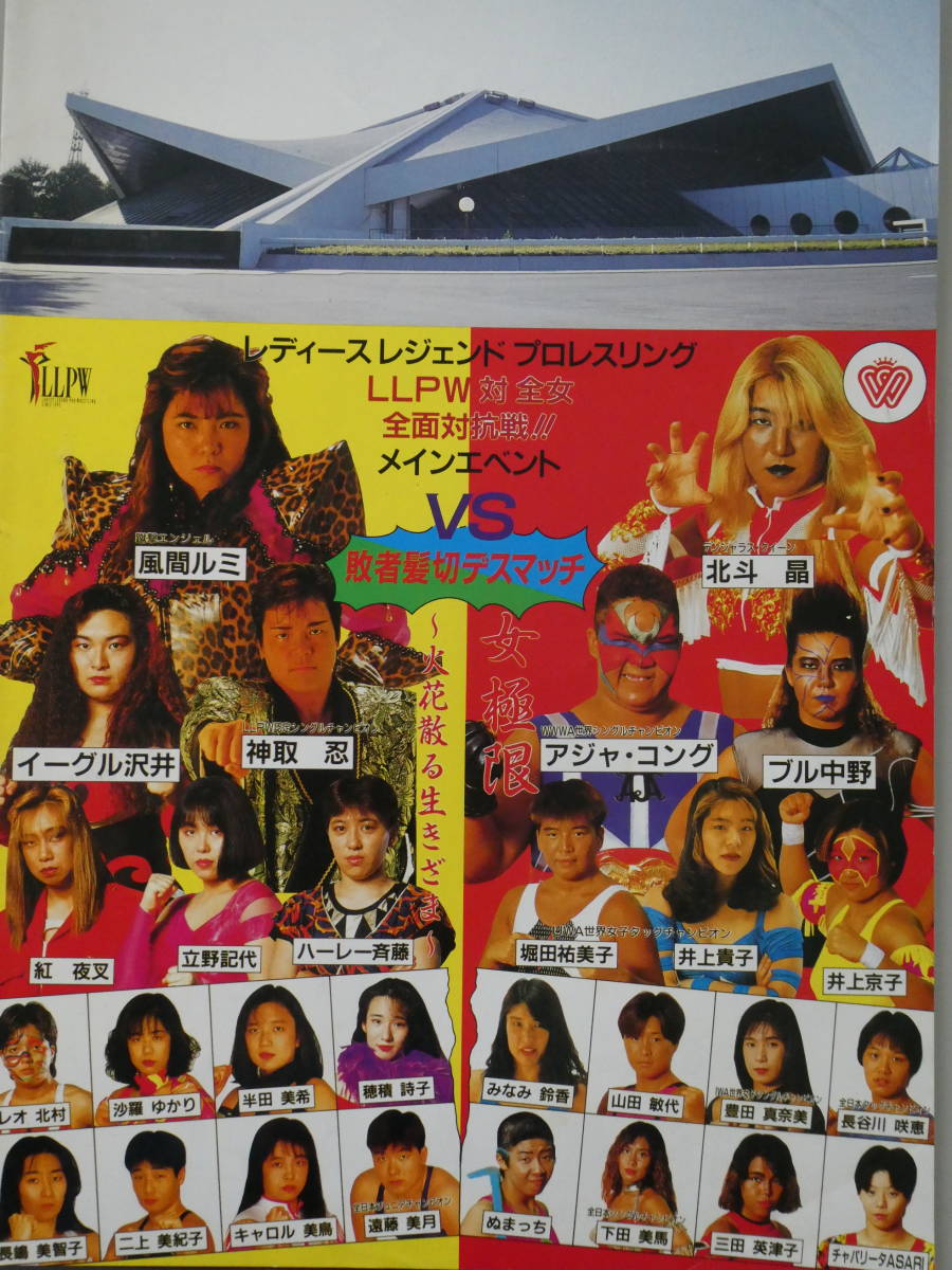 LLPW女子プロレスVS全日本女子プロレス全面対抗戦パンフレット LLPW女子プロレスVS全日本女子プロレス全面対抗戦パンフレット