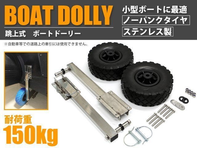 ボート用ドーリー 跳上式 ステンレス製 ノーパンクタイヤ 小型ボート 船 移動 運搬 耐荷重150kg 簡単脱着 日本語取説付 釣り フィッシング_画像1