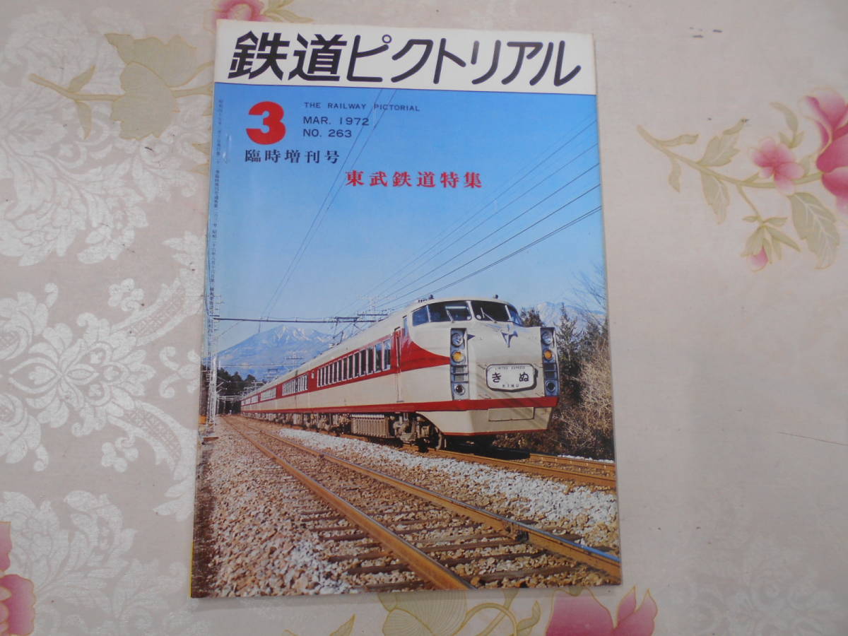 L△/鉄道ピクトリアル No.263/1972年3月 臨時増刊号/東武鉄道特集