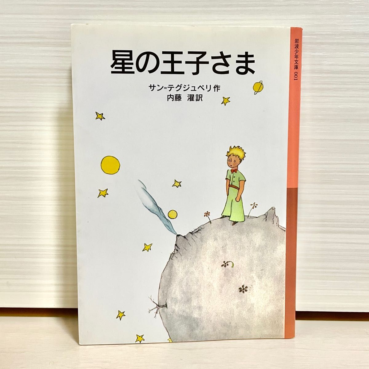 『星の王子さま』 （岩波少年文庫　００１） （新版） サン＝テグジュペリ／作　内藤濯／訳