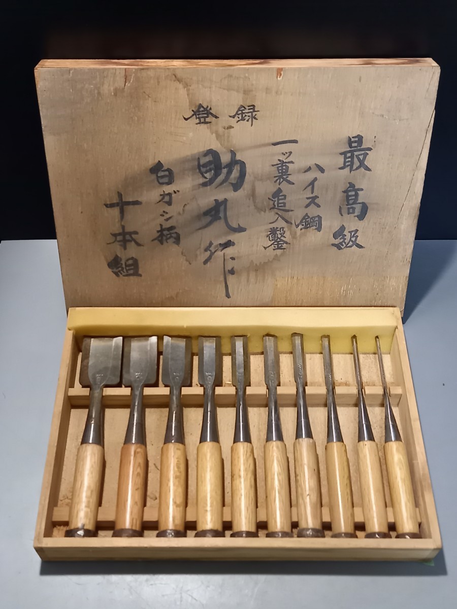 同梱不可】 希少 宮大工 大工道具 1つ裏 10本組 助丸作 十本組 白カシ