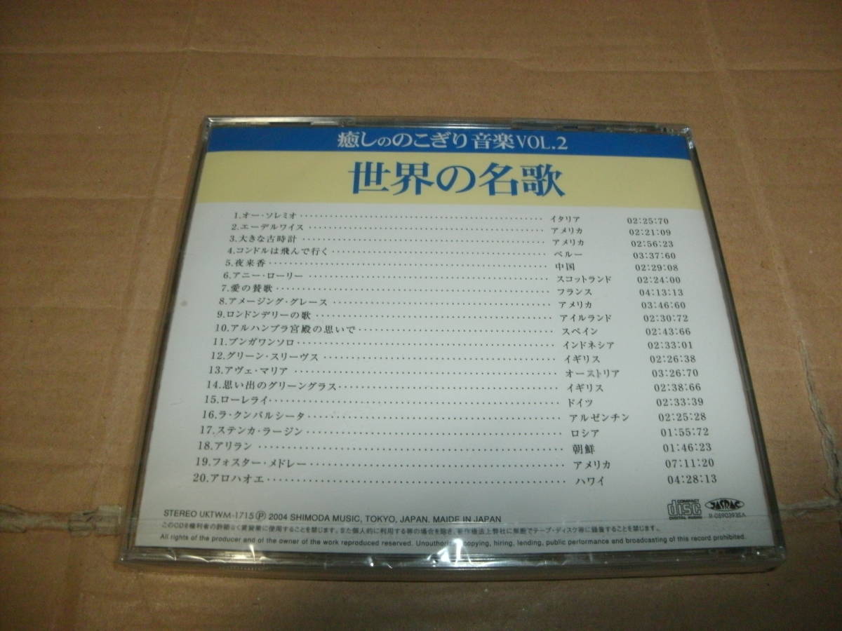 CD 未開封 癒しののこぎり音楽 VOL.2 世界の名歌 のこぎりキング下田_画像2