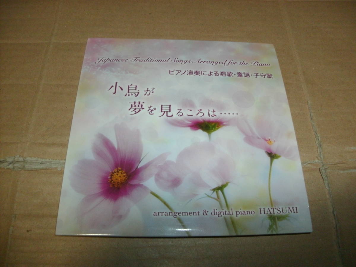 CD HATSUMI ピアノ演奏による唱歌・童謡・子守歌 小鳥が夢を見るころは・・・・・_画像1