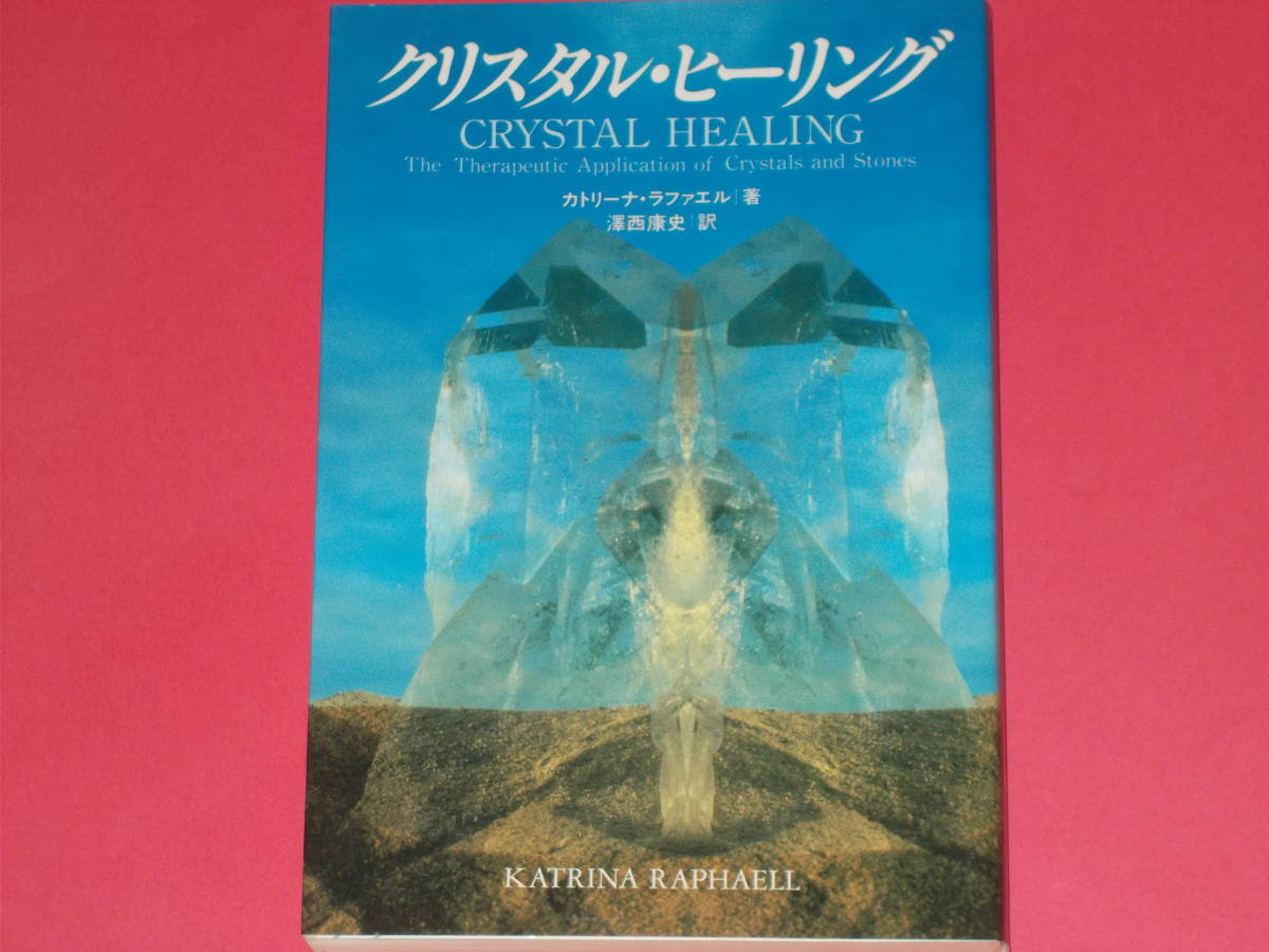 本物の クリスタル ヒーリング CRYSTAL HEALING☆カトリーナ