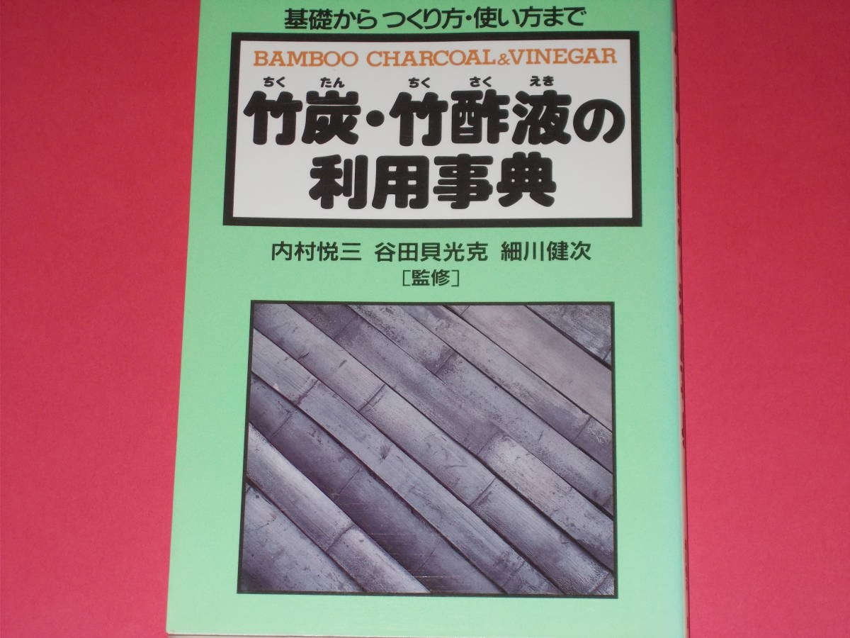 雑誌で紹介された 悦三 内村 健次 つくり方・使い方まで細川 竹炭