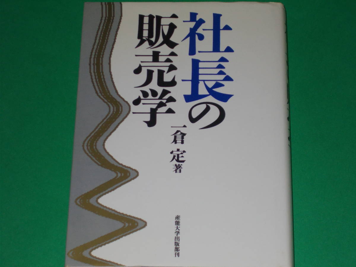 超目玉】 社長の販売学☆一倉 定 (著)☆SANNO☆産能大学出版部刊☆絶版