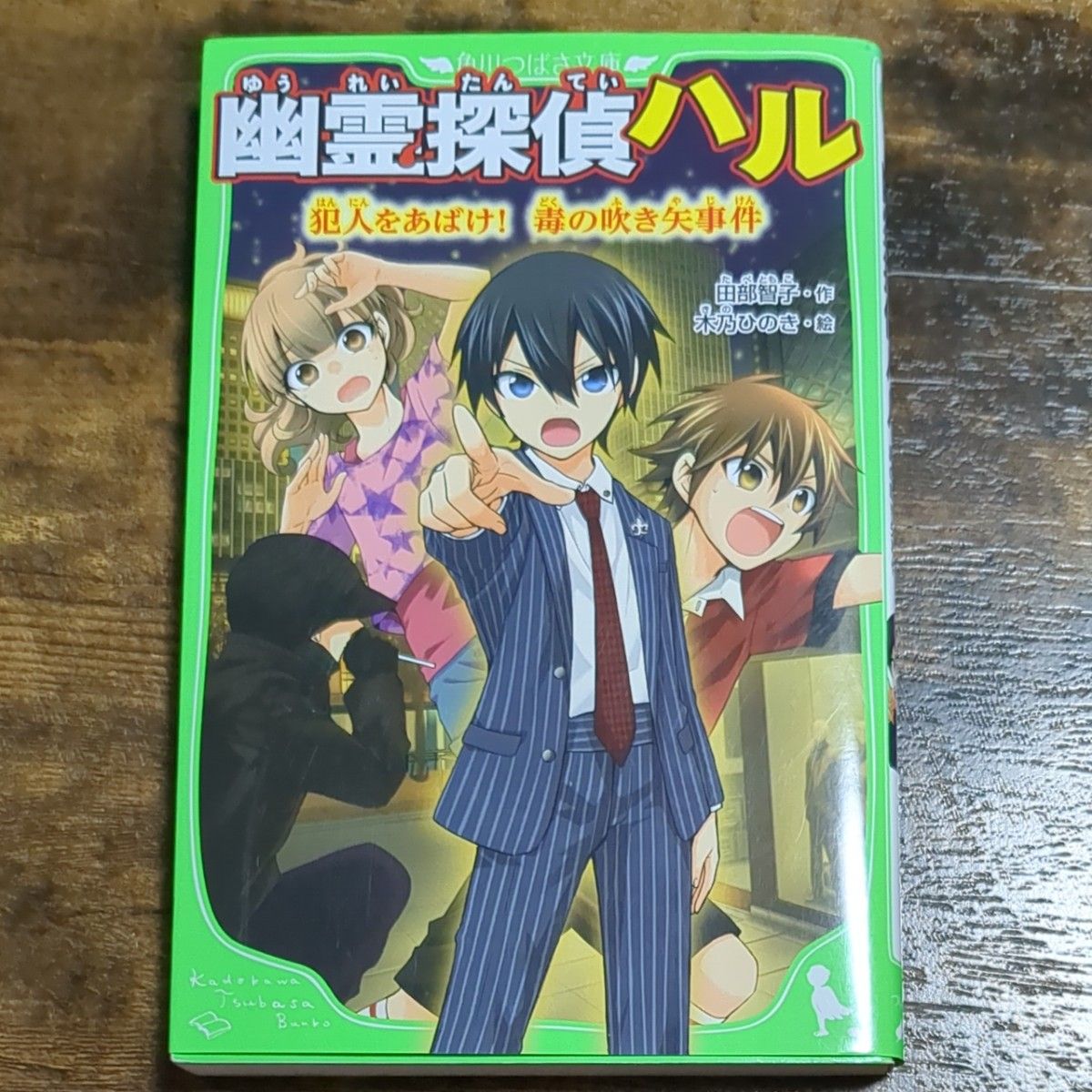 幽霊探偵ハル　〔３〕 （角川つばさ文庫　Ａた５－1.2.３） 田部智子／作　木乃ひのき／絵