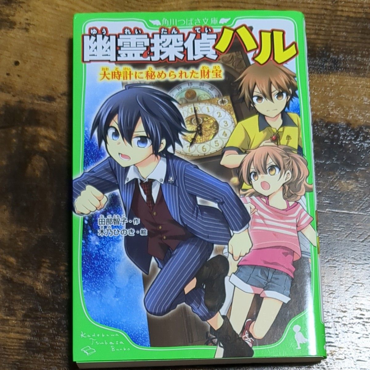 幽霊探偵ハル　〔３〕 （角川つばさ文庫　Ａた５－1.2.３） 田部智子／作　木乃ひのき／絵