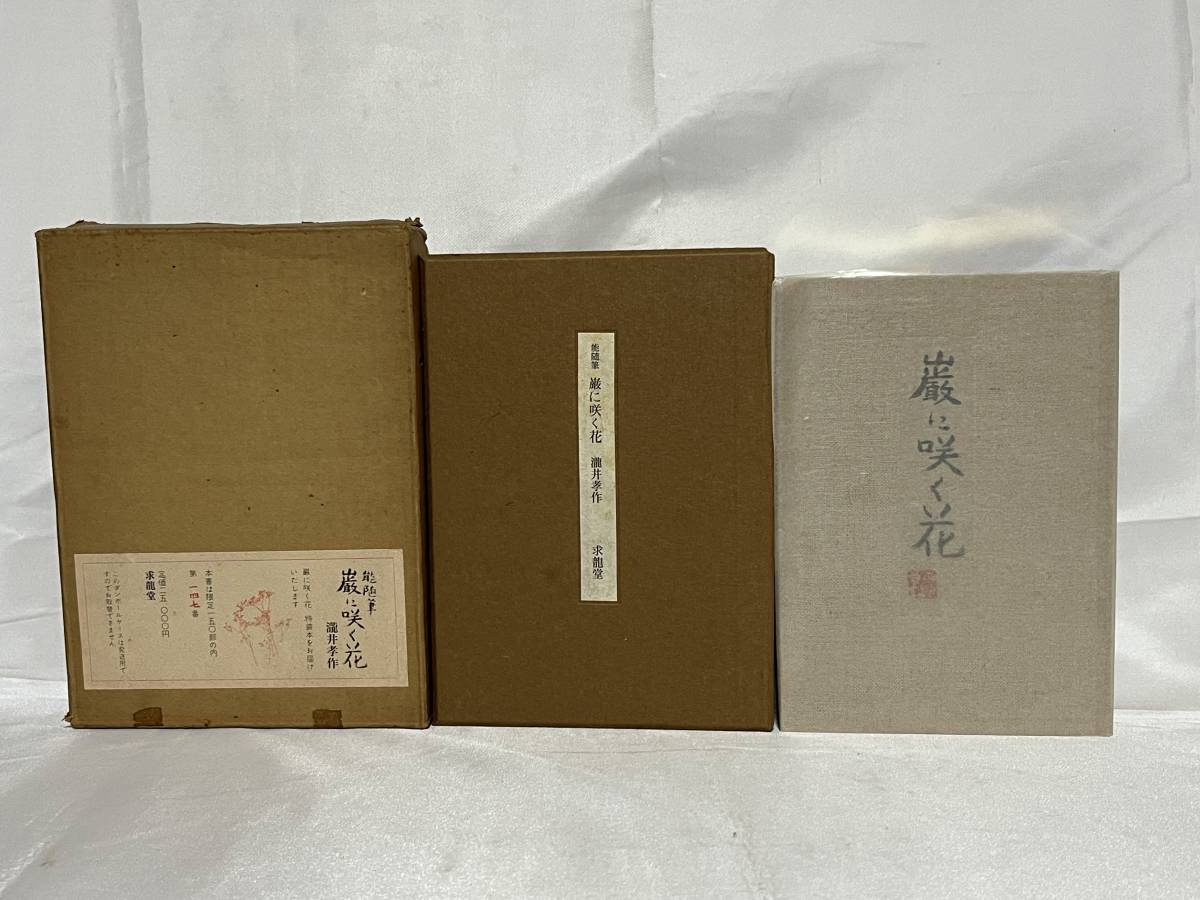 能随筆 巌に咲く花 滝井孝作 二重函付 限定150部/147番 求龍堂 昭和52年 定価25,000円 000-01L_画像1