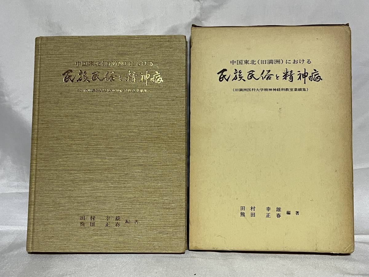 洋書 民族誌学 言語学 宗教史 寄稿集 Contributions to ethnography, linguistics, and history of religion ○スベン・ヘディン チベット - 文化、民俗 洋書 民族誌学 言語学 宗教史 寄稿集 Contributions to ethnography, linguistics, and history of religion ○スベン・ヘディン チベット - 文化、民俗