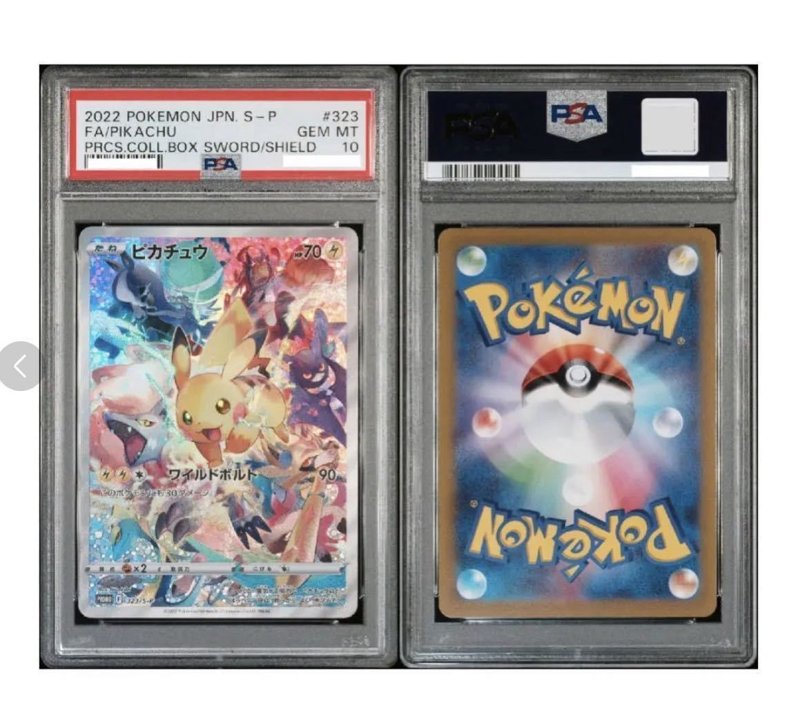 PSA10 ポケモンカード ピカチュウ 323 SP ソード＆シールド プレシャス