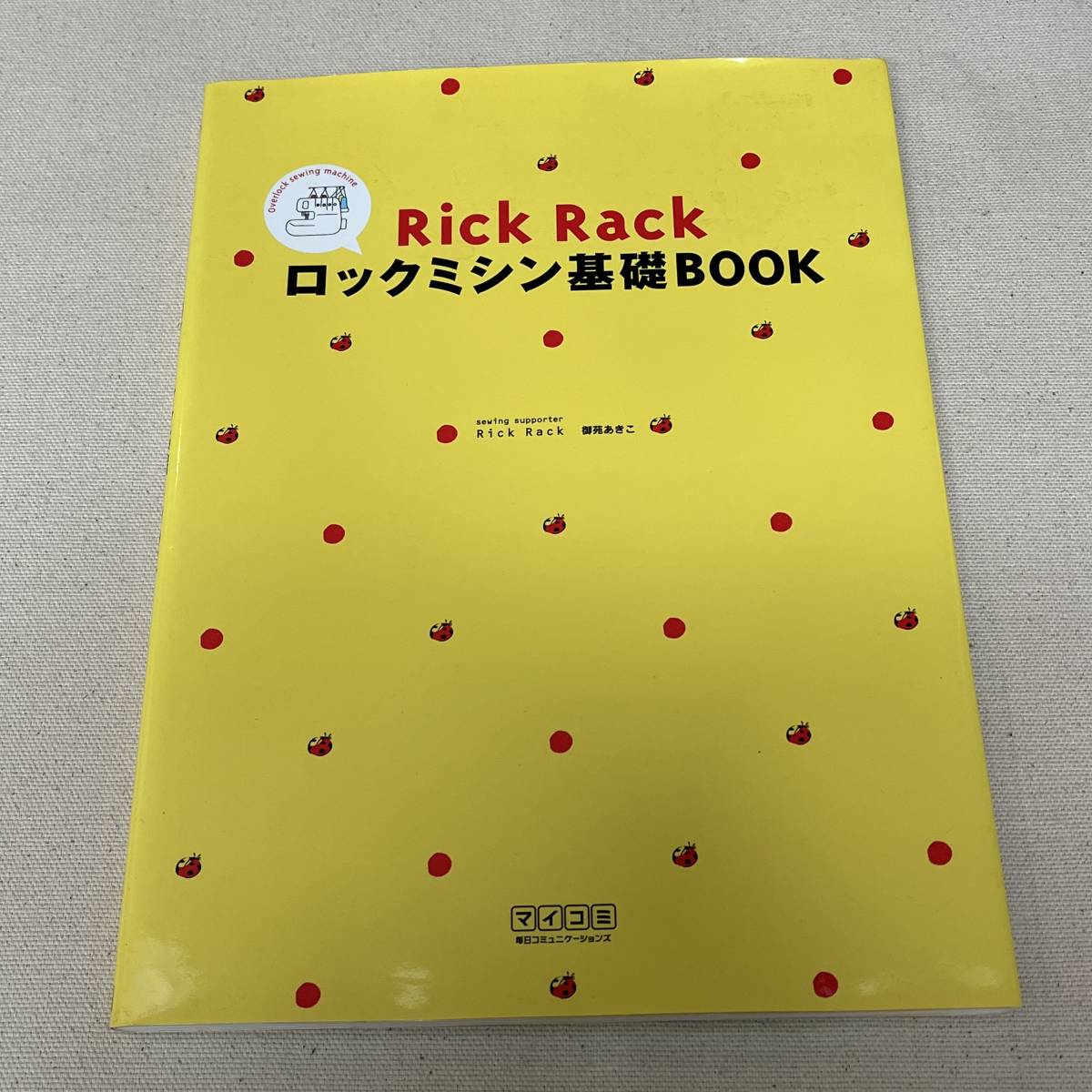 【古本】RickRack ロックミシン基礎BOOK（決定版 いちばんていねい＆わかりやすい）御苑 あきこ／著 手芸本_画像1