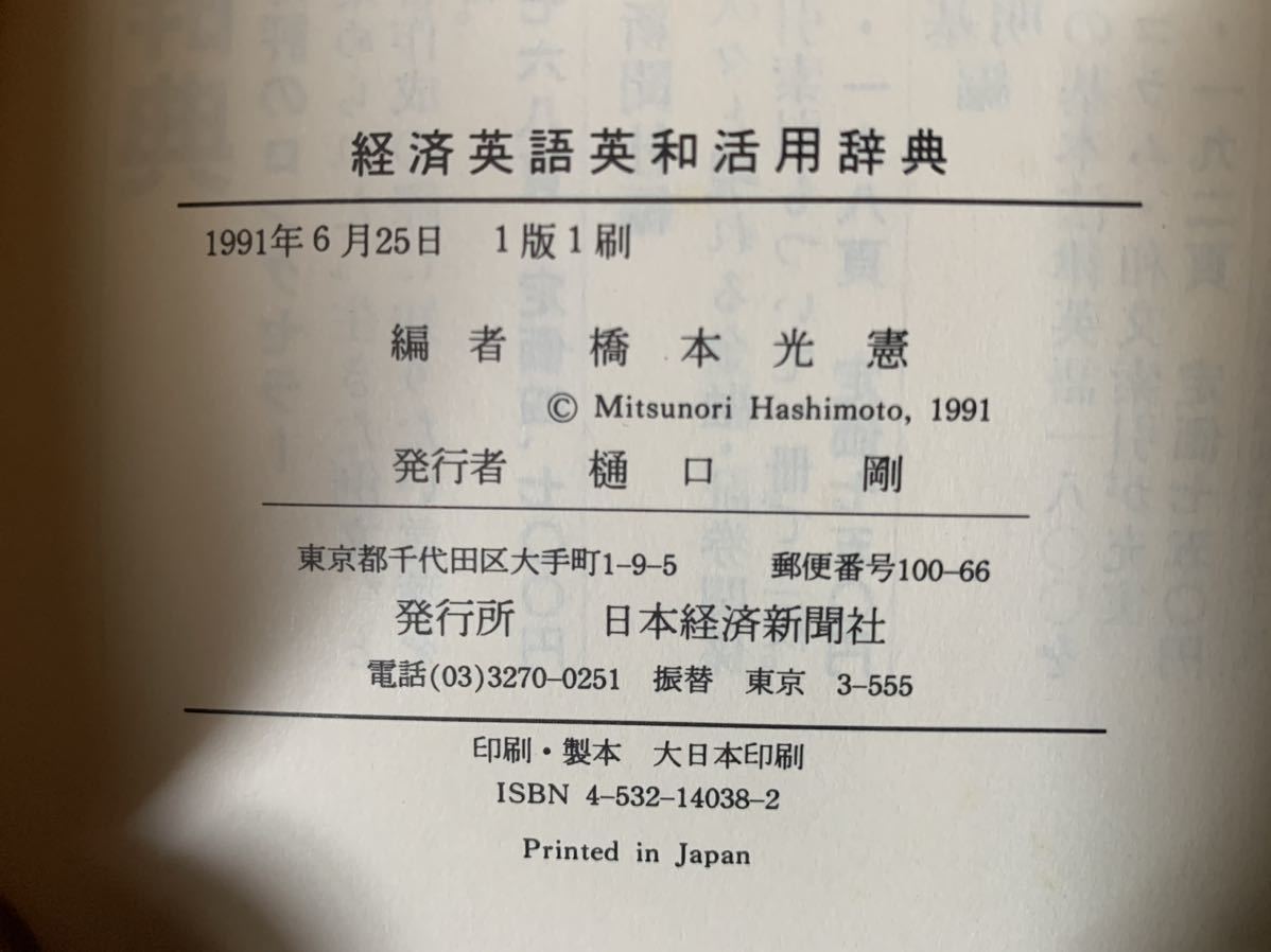 経済英語英和活用辞典　日本経済新聞社_画像9