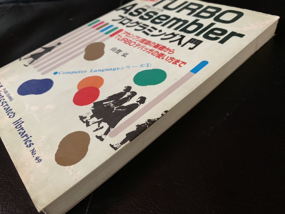 (図解)TURBO Assembler プログラミング入門　山賀弘　HBJ出版局　49 アセンブラ　アセンブリ言語　TURBOデバッガ_画像6