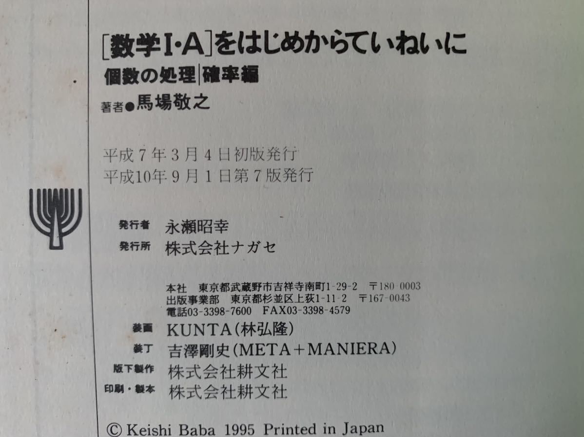 「数学I・A」をはじめからていねいに 個数の処理・確率編 著者　馬場敬之 集合の要素と個数／自然数の列／場合の数／順列／組合せ／_画像10