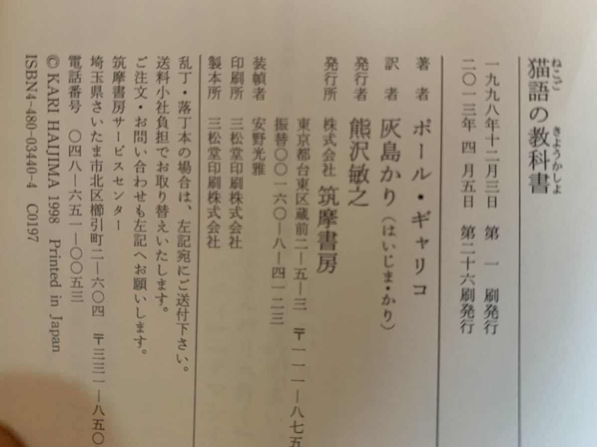 猫語の教科書 1998年12月3日　第一刷発行 2013年4月5日　第二十六刷発行 著者　ポール・ギャリコ 訳者　灰島かり 筑摩書房