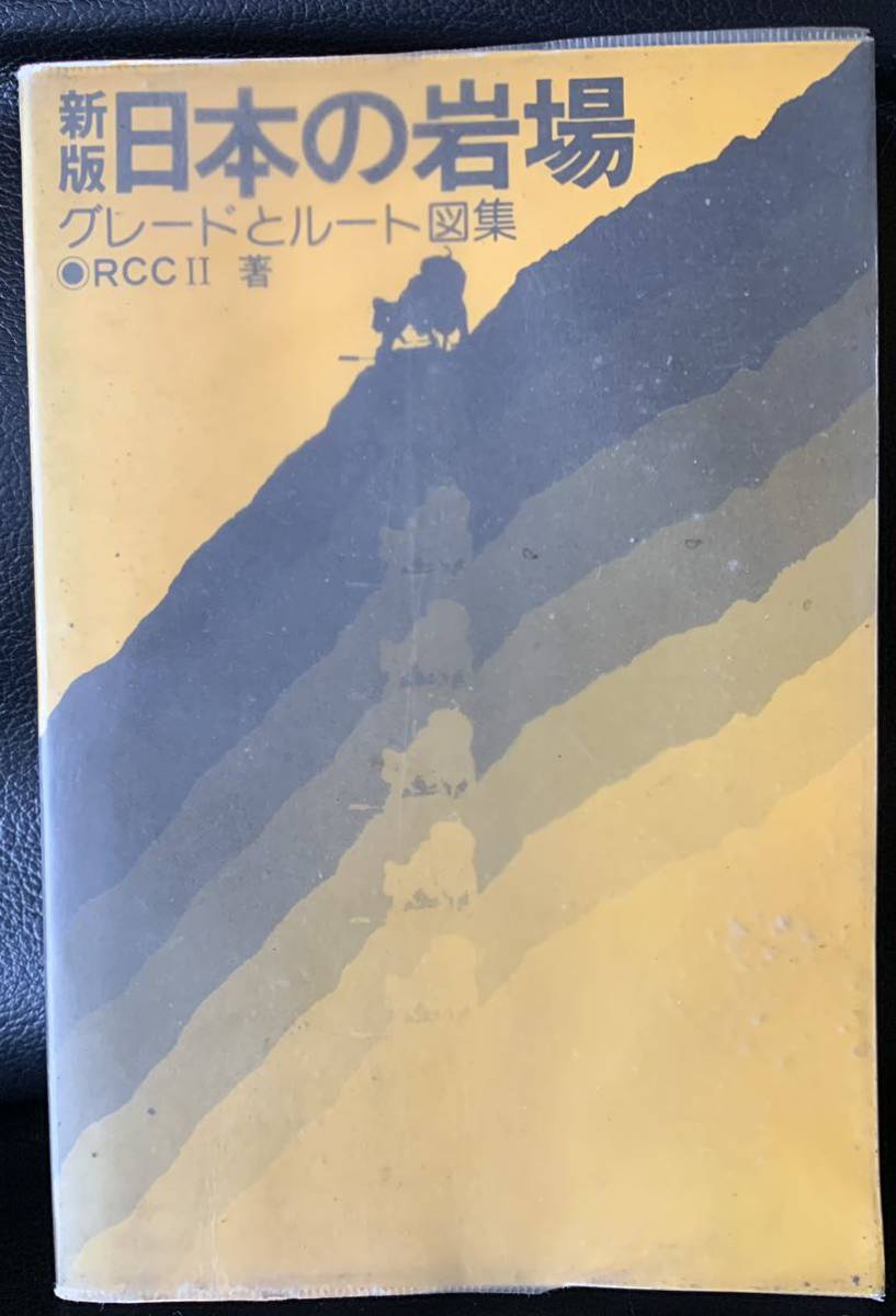 新版 日本の岩場 グレードとルート図集RCCⅡ 著　山と溪谷社