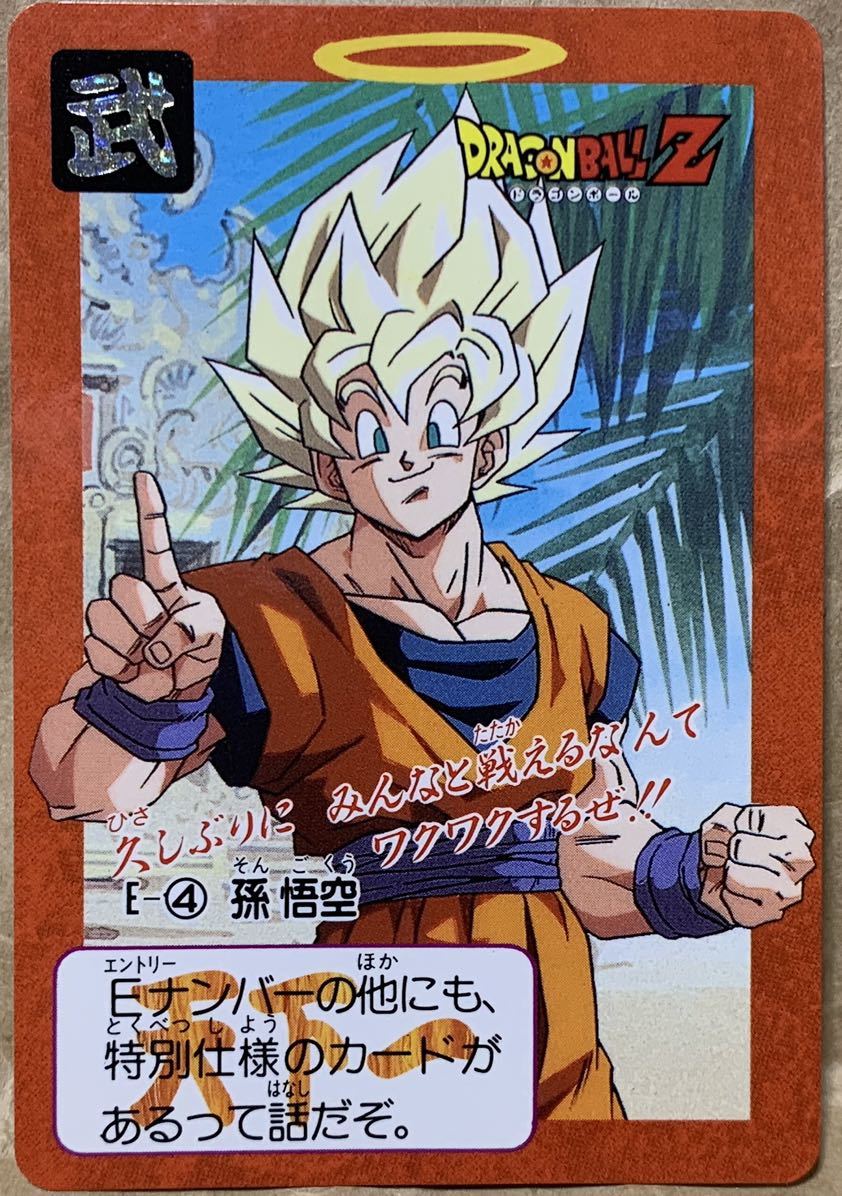 ドラゴンボール　カードダス　E-④ 孫悟空