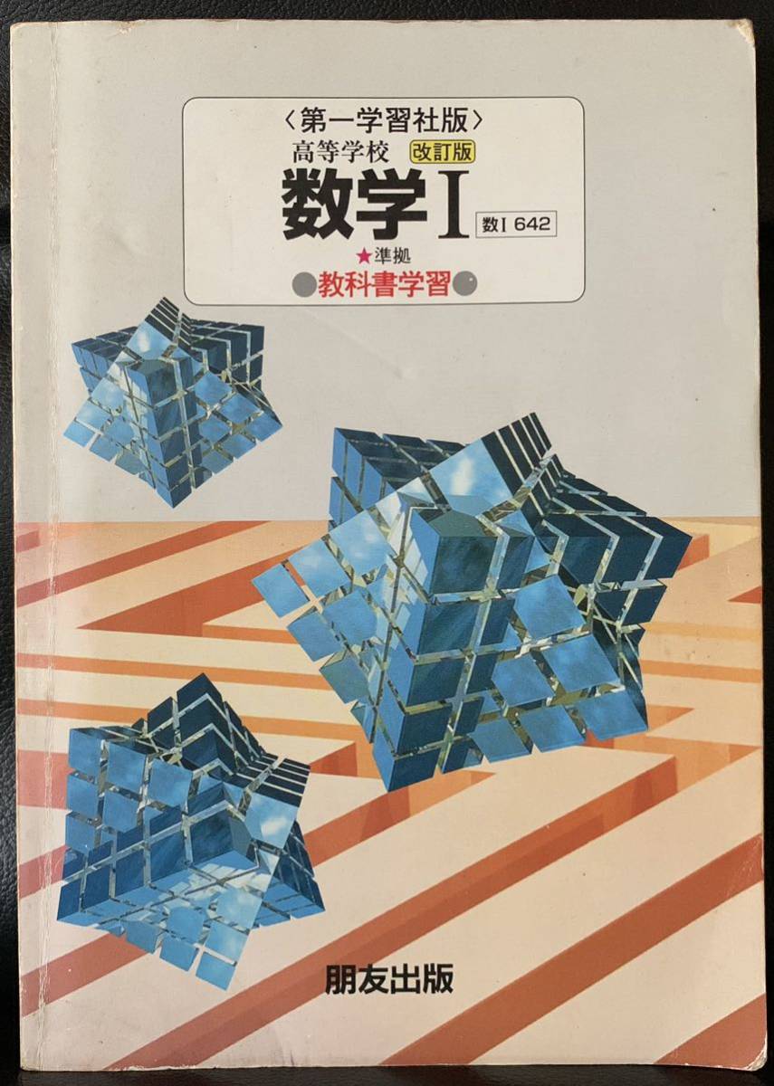 〈第一学習社版〉 高等学校　改訂版 数学I 数I 642 ★準拠A 教科書学習 発行元　株式会社有文出版 発売元　朋友出版株式会社_画像1