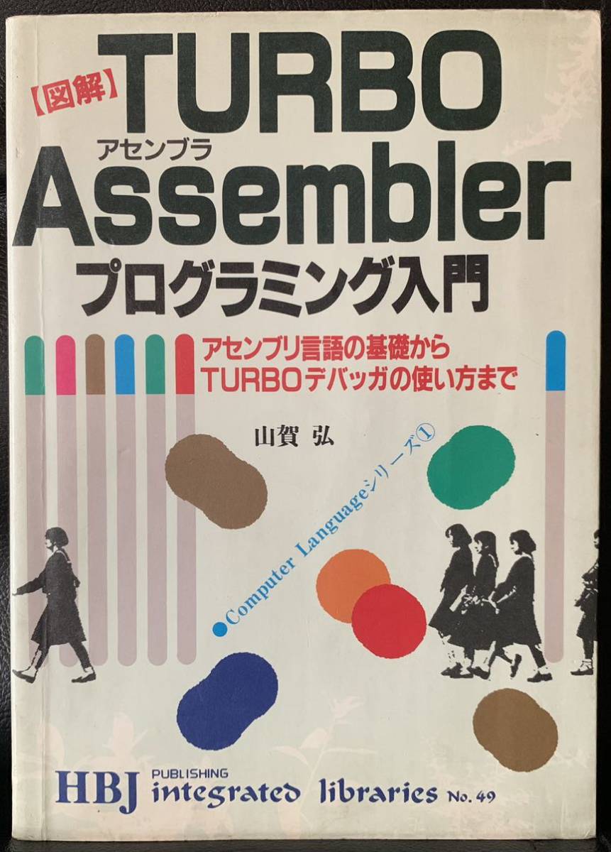 (図解)TURBO Assembler プログラミング入門　山賀弘　HBJ出版局　49 アセンブラ　アセンブリ言語　TURBOデバッガ_画像1