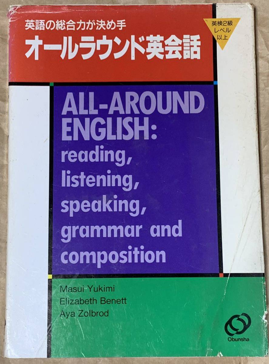 大きな取引 オールラウンド英会話―英語の総合力が決め手 増井由紀美英